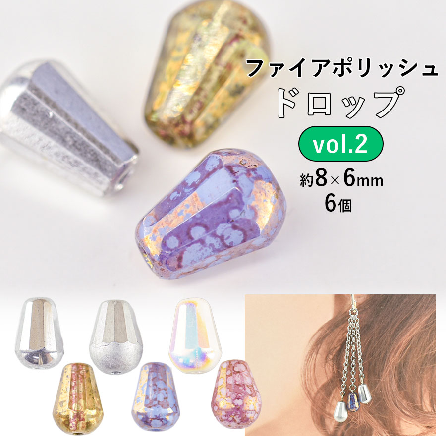 大人気 【ビーズ パーツ チェコビーズ ファイアポリッシュ ドロップ 