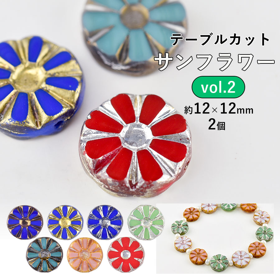 大人気 【ビーズ パーツ チェコビーズ テーブルカット サンフラワー