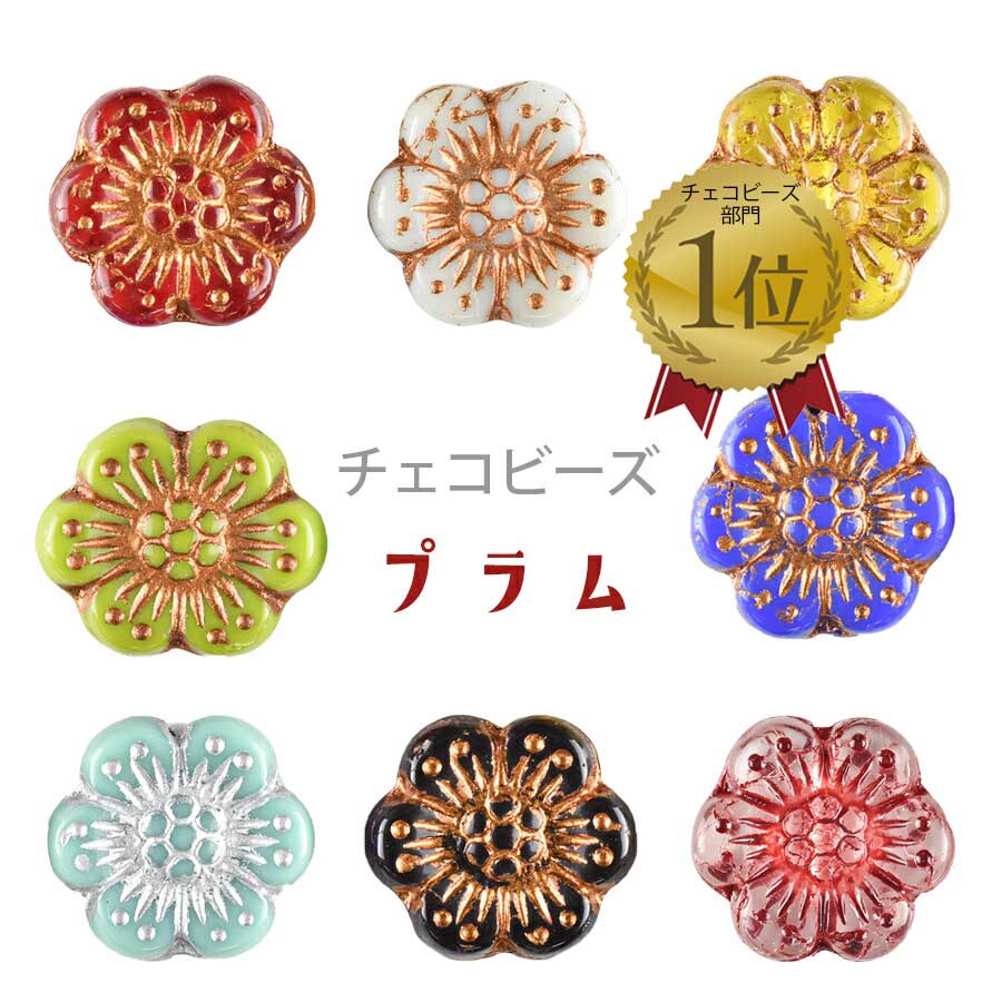 大人気 【当社ランキング1位】チェコビーズ プラム 4個 約14mm 全10色