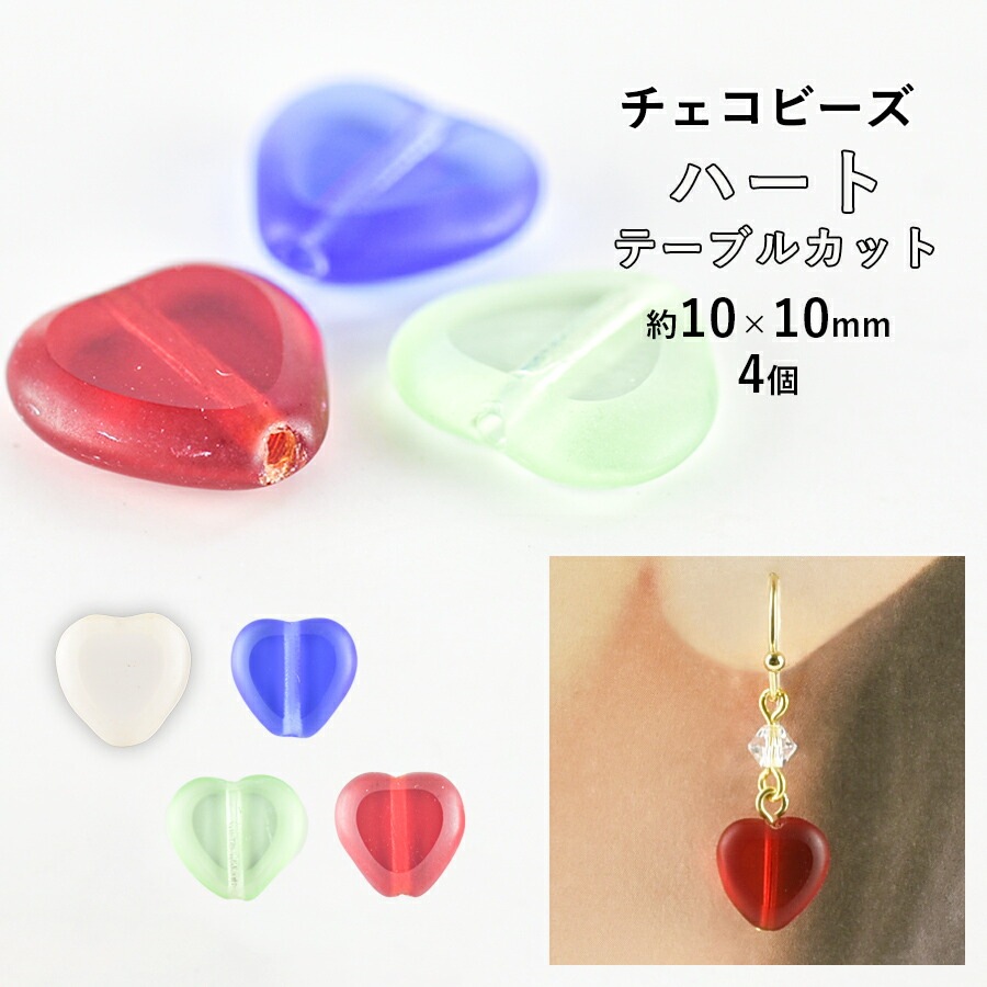 大人気 【ビーズ パーツ チェコビーズ ハート テーブルカット ガラス