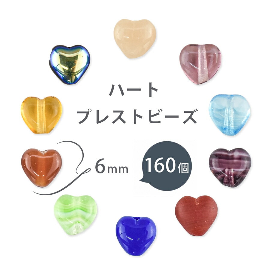 大人気 【ハート プレストビーズ 】【160個】【色をお選びください 