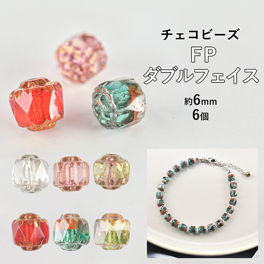 大人気 【期間限定セール】【ビーズ パーツ チェコビーズ FP ダブル