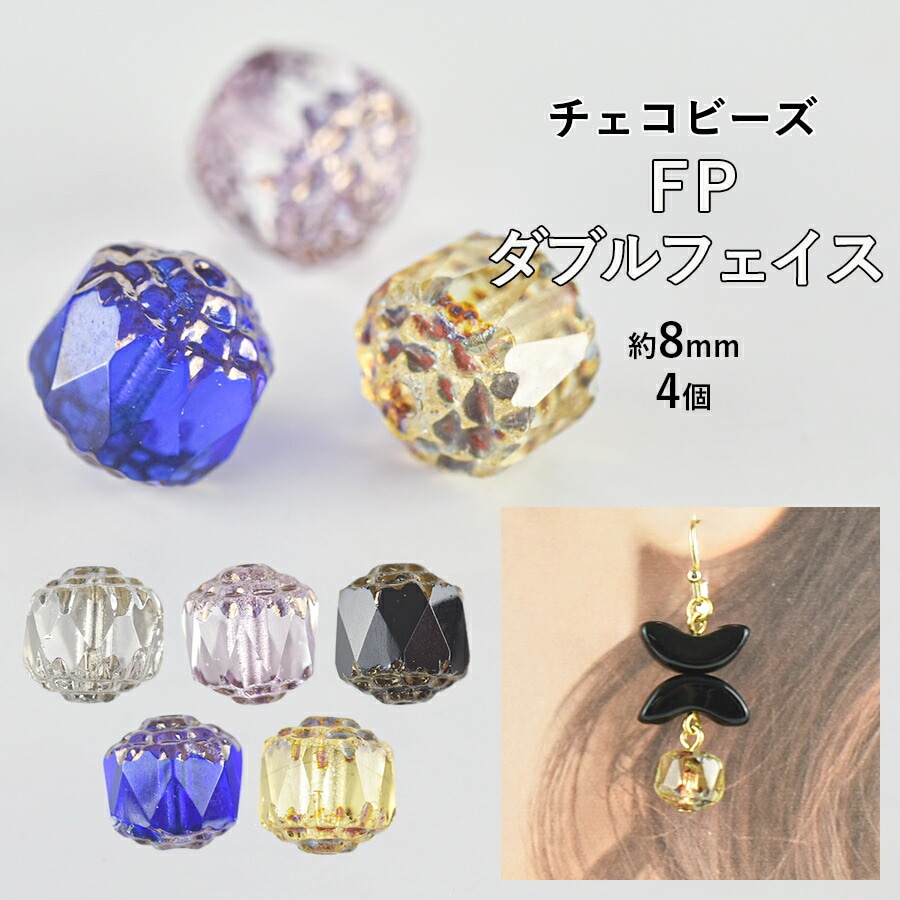 チェコビーズのチャーム　ハンドメイドアクセサリーパーツ 大人気 【ビーズ パーツ チェコビーズ FP ダブルフェイス ガラスビーズ