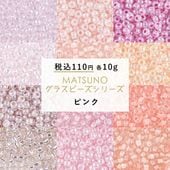 【ビーズ シードビーズ ガラスビーズ 松野グラスビーズ 丸小ビーズ パーツ】【10g】【ピンク】【色をお選びください】【約2mm】 ハンドメイド 手芸 手作り 材料 素材 ビーズ織り ビーズステッチ|
