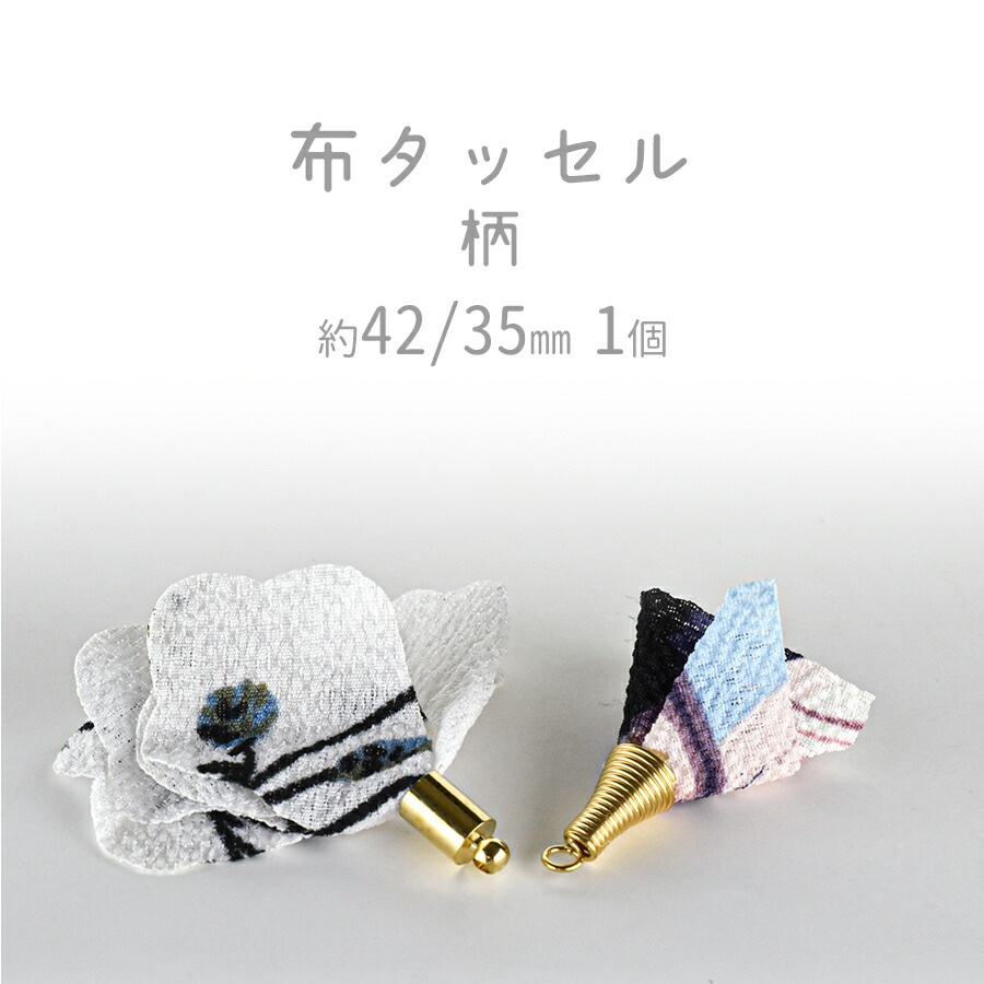 大人気 【布タッセル 柄】【色・大きさをお選びください】【約42mm・約