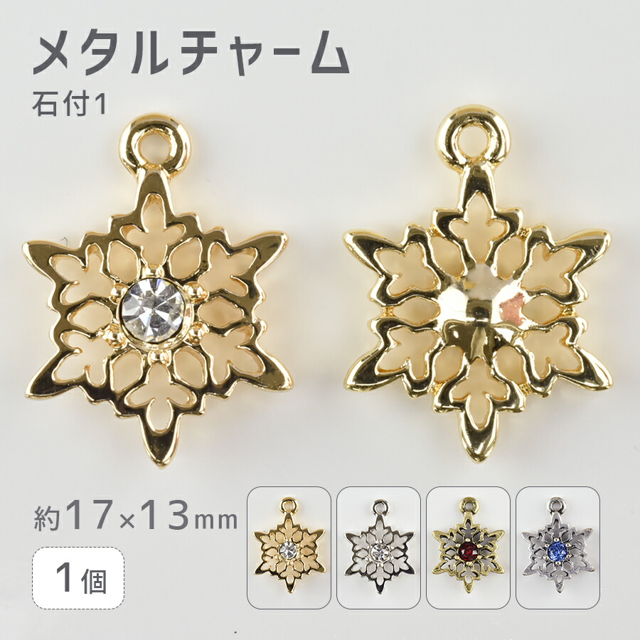 大人気 【メタルチャーム 石付1 亜鉛合金】【色をお選びください】【1