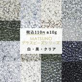 【ビーズ シードビーズ ガラスビーズ 松野グラスビーズ 丸小ビーズ パーツ】【10g】【白・黒・クリア】【色をお選びください】【約2mm】 ハンドメイド 手芸 手作り 材料 素材 ビーズ織り ビーズス