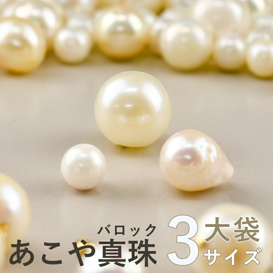 大人気 【あこや バロックパール ラウンド 通し穴 アコヤ 真珠 ビーズ