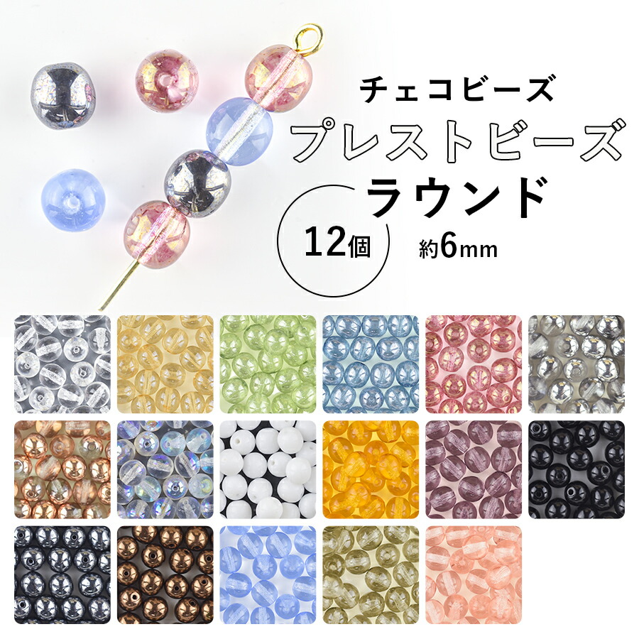 大人気 チェコビーズ プレストビーズ ラウンド 12個 約6mm 全17色
