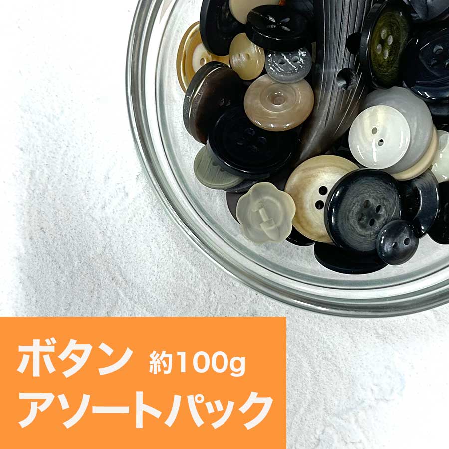 大人気 【福袋 ボタン】ボタン アソートパック(約100g) の通販【チェコ 