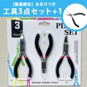 【今だけ1点おまけ】工具3点セット＋1 ハンドメイド ペンチ 手芸 初心者 入門 基礎工具 工具 アクセサリー（丸ペンチ＋平ペンチ＋ニッパー＋平口ペンチ）|工具・道具|アクセサリーパーツ