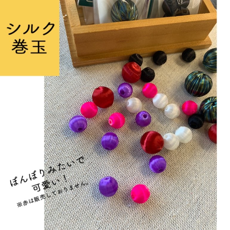 大人気 シルク巻玉 絹糸 ボールビーズ カラー展開 シルク【シルク巻玉