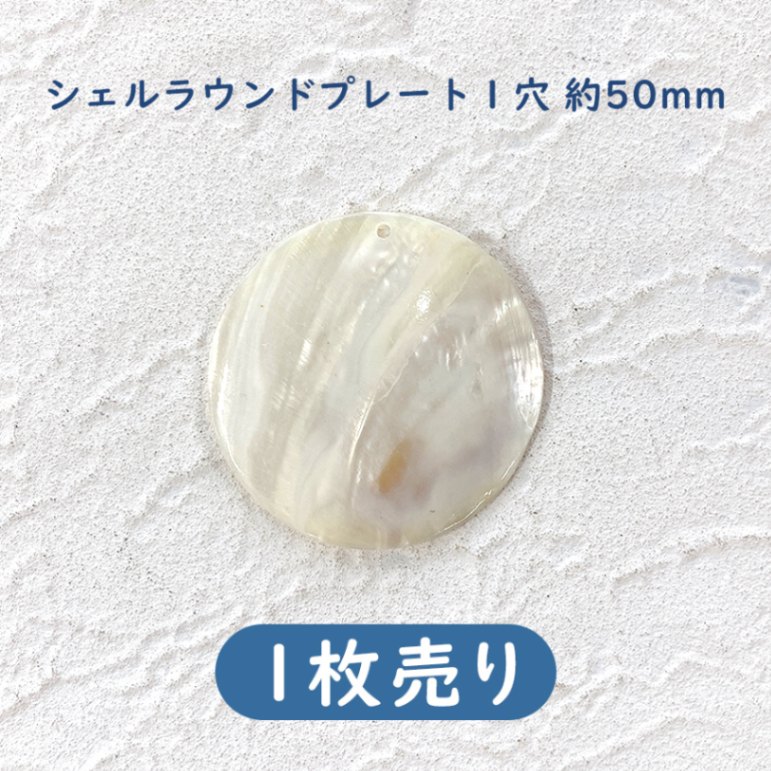 ハンドメイド　資材 大人気 天然素材 貝 シェル ラウンドプレート 1穴 約50mm ナチュラル