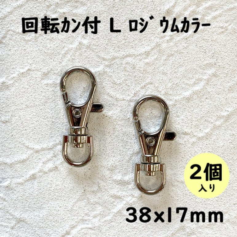 大人気 【金具 パーツ】【6種類】【お選びください】ｷｰﾎﾙﾀﾞｰ ﾅｽｶﾝ 回転