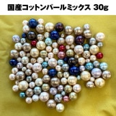 【コットンパール】【アソート】【30g】国産コットンパールミックス
