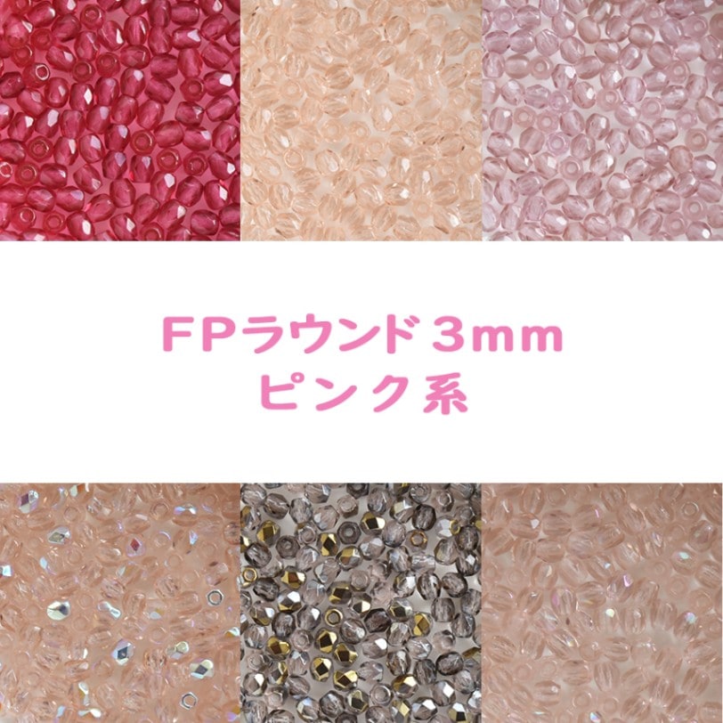 大人気 ビーズ FP ラウンド3mm ピンク系 50個入り ガラスビーズ
