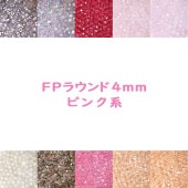 ビーズ FP ラウンド4ｍｍ 50個入り ピンク系 ガラスビーズ 種類をお選びください ハンドメイド 手芸 手作り 材料 素材|ファイアポリッシュラウンド|チェコビーズ