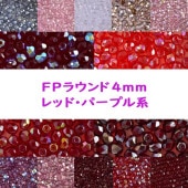 ビーズ FP ラウンド4ｍｍ 50個入り 赤・紫系 ガラスビーズ 種類をお選びください ハンドメイド 手芸 手作り 材料 素材|ファイアポリッシュラウンド|チェコビーズ