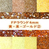 ビーズ FP ラウンド4ｍｍ 50個入り 黄・茶・ゴールド系 ガラスビーズ 種類をお選びください ハンドメイド 手芸 手作り 材料 素材|ファイアポリッシュラウンド|チェコビーズ