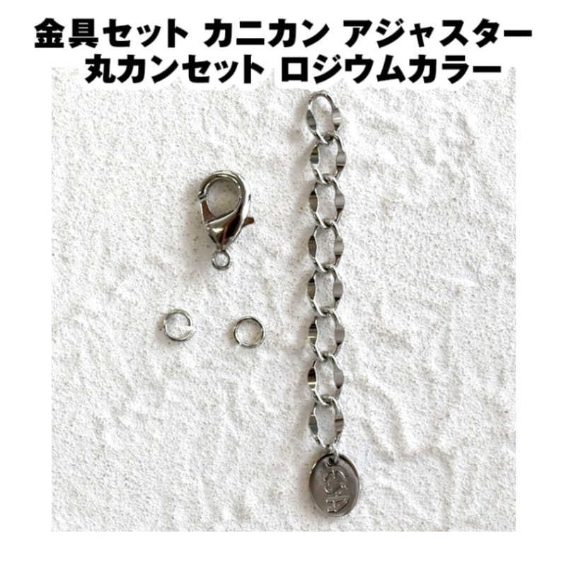 大人気 【金具 パーツ】【1セット】金具セット カニカン アジャスター