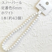 【パール】【約43個入り】スノーパール 定番色6mm ホワイト 1本(約43個)|国産プラパール|パール