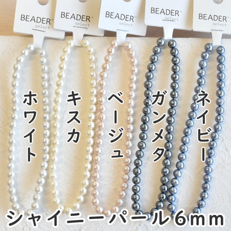 大人気 樹脂パール シャイニーパール 6mm 1本 約43個 プラスチック