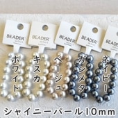 シャイニーパール 10mm 1本(約13個)　樹脂パール プラスチックパール イミテーションパール 穴あり ホワイト/キスカ/ベージュ/ガンメタ/ネイビー (色をお選びください)|パール|新商品