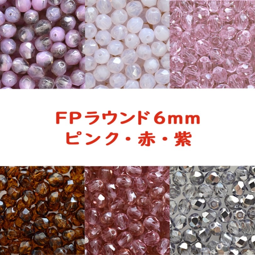 大人気 ビーズ FP ラウンド 6mm 20個入り ピンク・赤・紫 ガラスビーズ