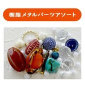 樹脂メタルパーツアソート|新商品|アクセサリー