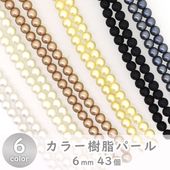 樹脂パール Pパール 6mm 43個|樹脂パール|パール