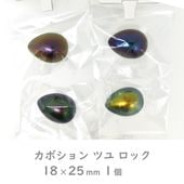 樹脂パール カボション ツユ ロック 18x25mm|樹脂パール|パール