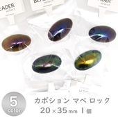 樹脂パール カボション マベ ロック 20x35mm |樹脂パール|パール