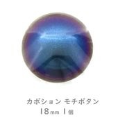 樹脂パール カボション モチボタン 18mm|樹脂パール|パール
