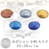 樹脂パール カボション 小判 ルミナ 22x30mm|樹脂パール|パール