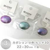 樹脂パール カボション 小判 ルミナ3D 22x30mm|樹脂パール|パール