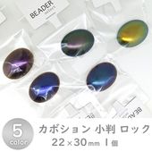樹脂パール カボション 小判 ロック 22x30mm|樹脂パール|パール