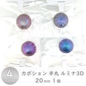 樹脂パール カボション 半丸 ルミナ3D 20mm|樹脂パール|パール