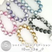 樹脂パール シャイニーパール グラデーション 10mm 13個|樹脂パール|パール