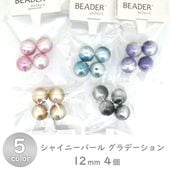 樹脂パール シャイニーパール グラデーション 12mm 4個|樹脂パール|パール