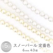 樹脂パール スノーパール 定番色 43個 6mm|樹脂パール|パール