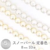 樹脂パール スノーパール 定番色 33個 8mm|樹脂パール|パール