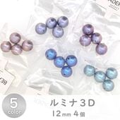 樹脂パール ルミナ3D 12mm 4個|樹脂パール|パール