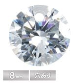 キュービックジルコニア ラウンド 8mm 穴あり ホワイト|穴あり|ジルコニア