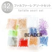 チェコビーズ ファルファーレビーズ ミニカラフルパック シードビーズ farfalle アソートセット ケース付き アクセサリー パーツ ハンドメイド 手芸 手作り 材料 素材 ビーズ|ファルファーレ