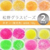 松野グラスビーズ シードビーズ 丸小ビーズ ネオン 蛍光色 10g 全6色 ハンドメイド 手芸 ガラスビーズ 丸小 ビーズ パーツ 材料 素材 アクセサリー|ロカイル12/0丸小 10g単品|松野グラ