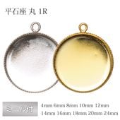平石座 ミール付 丸 1R 真鍮 ゴールド ロジウム  金具 パーツ 手芸 ハンドメイド 材料 アクセサリー|金具・チェーン|アクセサリーパーツ