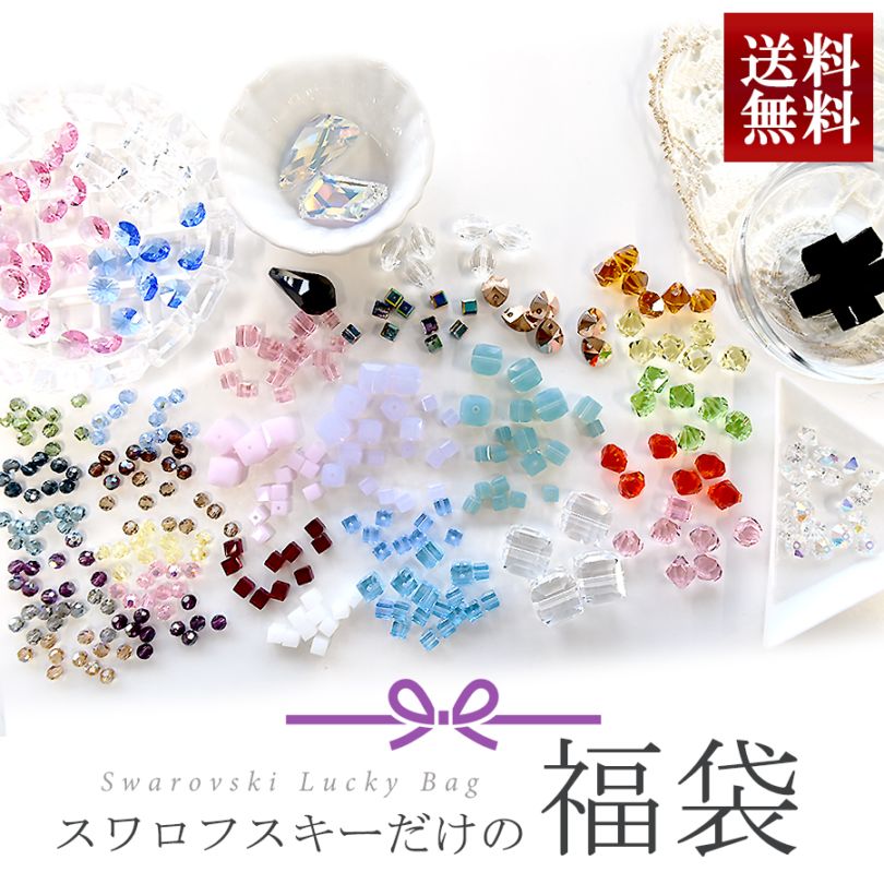 大人気 送料無料 全てスワロフスキーの福袋 ガラス ビーズ ライン
