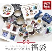 福袋 の品ぞろえ日本最大級|【チェコビーズ専門店 BEADER通販】