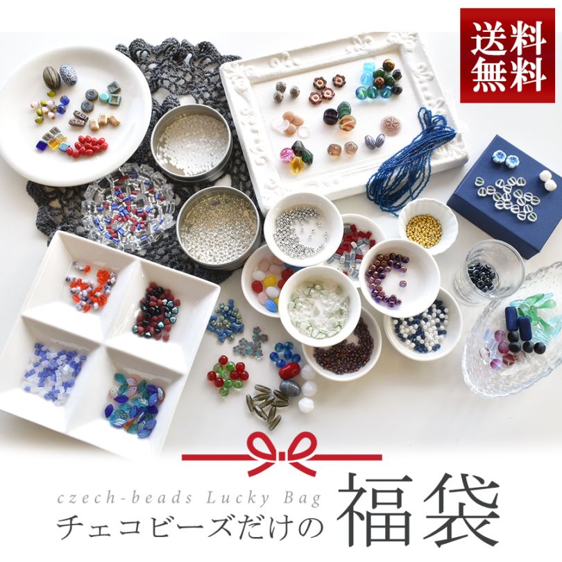 大人気 送料無料 全てチェコビーズの福袋 ガラス ビーズ アソート