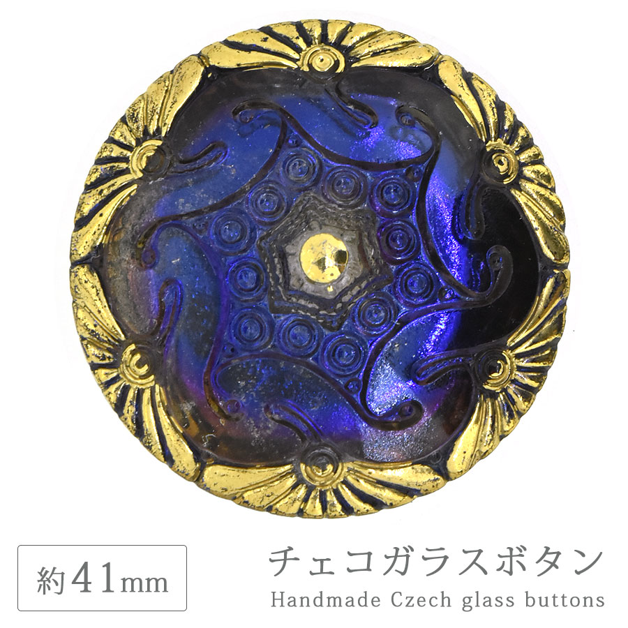 大人気 【期間限定SALE】チェコガラスボタン 18” 約41mm 1個